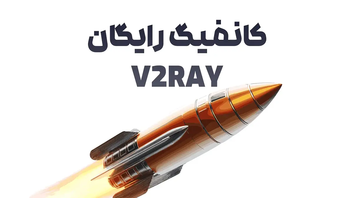 کانفیگ های رایگان امن هستند؟