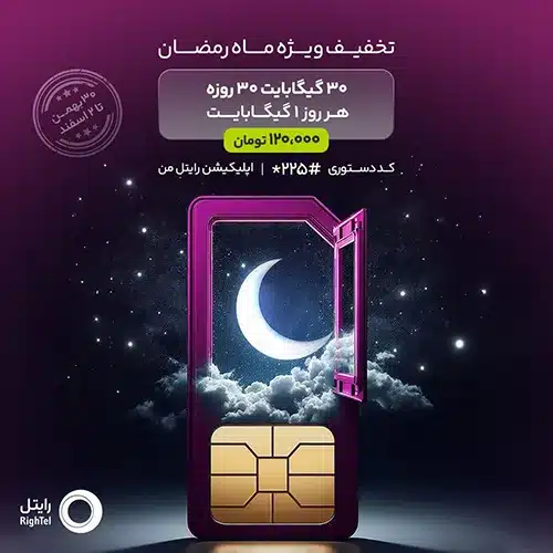 اینترنت هدیه رایتل برای ماه رمضان