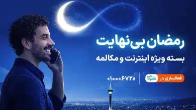 کد دستوری بسته اینترنت و مکالمه ماه رمضان همراه اول