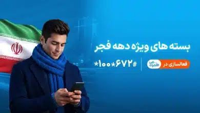 بسته همراه اول دهه فجر