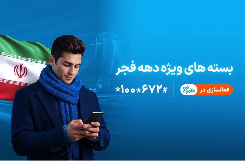 بسته همراه اول دهه فجر