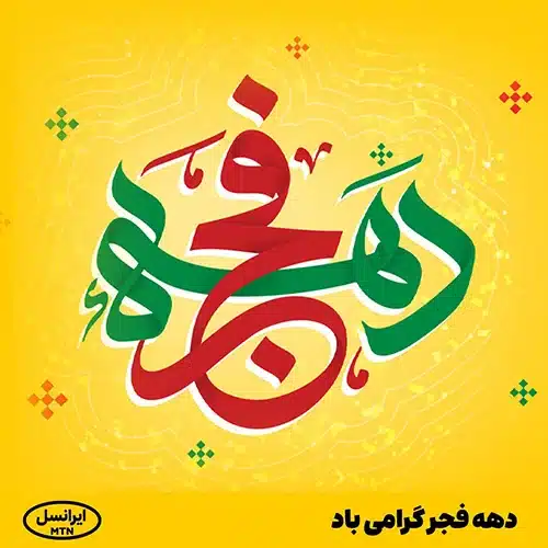 اینترنت هدیه دهه فجر ایرانسل