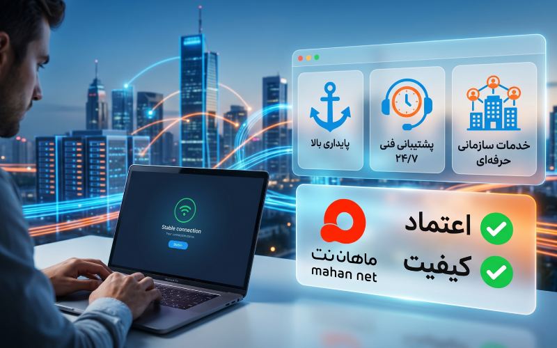 چرا ماهان نت را به عنوان یک ISP معتبر برگزینیم؟